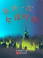 地球时停的我只能去探索洪荒