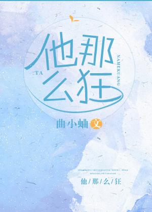 他那么狂 他那么狂