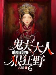 阴婚不散:鬼夫大人狠狂野 阴婚不散:鬼夫大人狠狂野