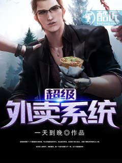 超级外卖系统 超级外卖系统