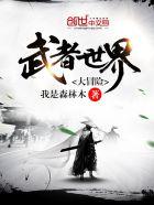 武者世界大冒险 武者世界大冒险