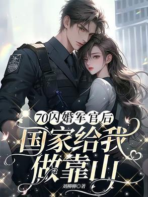 70闪婚军官后,国家给我做靠山 70闪婚军官后,国家给我做靠山