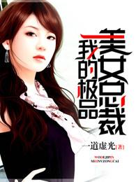 我的极品美女总裁 我的极品美女总裁