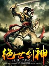 绝世剑神 绝世剑神
