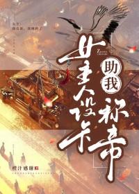 女主人设卡助我称帝 女主人设卡助我称帝