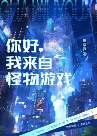 你好,我来自怪物游戏 你好,我来自怪物游戏