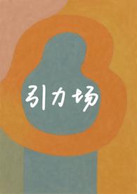 引力场(破镜重圆 1v1) 引力场(破镜重圆 1v1)