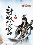 斗战仙穹 斗战仙穹