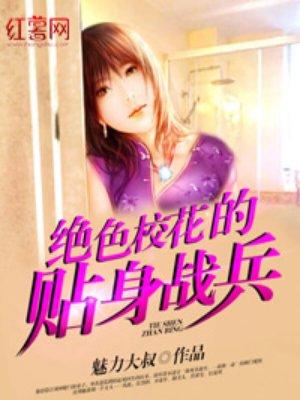 绝色校花的贴身战兵 绝色校花的贴身战兵