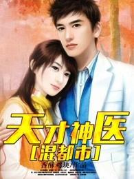 天才神医混都市 天才神医混都市