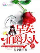 早安,伯爵大人 早安,伯爵大人