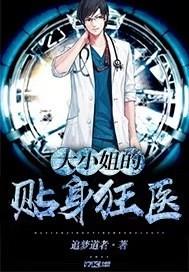 大小姐的贴身狂医 大小姐的贴身狂医